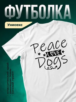 Купить футболку с принтом «Мир и любовь собакам» с доставкой по России