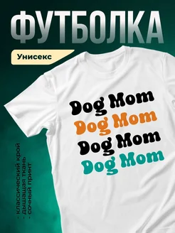 Купить футболку с принтом Dog Mom с доставкой по России