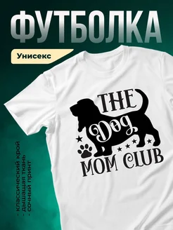 Купить футболку белую с принтом для мамы «Клуб мам 9009» с доставкой по России