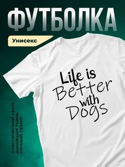 Купить футболку с принтом «Жизнь лучше с собаками» с доставкой по России