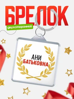 Купить брелок Ани Батьковна с доставкой по России