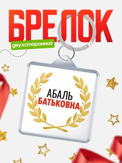 Купить брелок Абаль Батьковна с доставкой по России