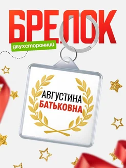 Купить брелок Августина Батьковна с доставкой по России