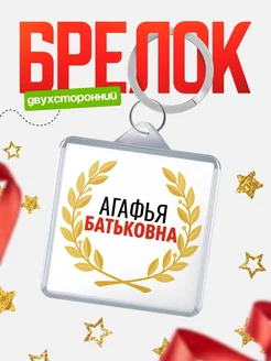 Купить брелок Агафья Батьковна с доставкой по России