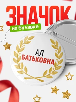 Купить значок с именем Ал с доставкой по России — оригинальный подарок