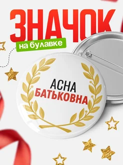 Купить значок с именем Асна с доставкой по России — оригинальный подарок