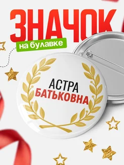 Купить значок с именем Астра с доставкой по России — оригинальный подарок