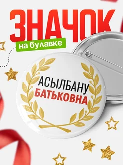 Купить значок с именем Асылбану с доставкой по России — оригинальный подарок