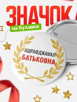 Купить значок с именем Ашрафджамал с доставкой по России — оригинальный подарок