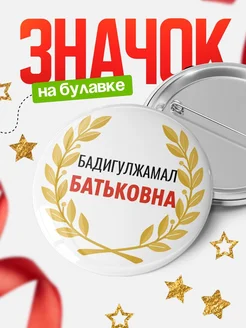 Купить значок с именем Бадигулжамал с доставкой по России — оригинальный подарок