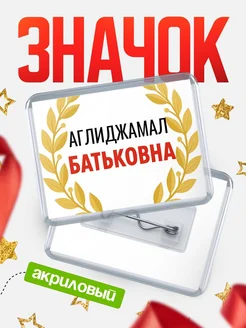 Купить значок акриловый «Аглиджамал Батьковна» с доставкой по России
