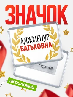 Купить значок акриловый «Аджменур Батьковна» с доставкой по России