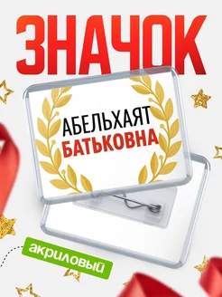 Купить значок акриловый «Абельхаят Батьковна» с доставкой по России