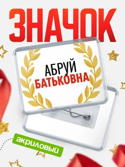 Купить значок акриловый «Абруй Батьковна» с доставкой по России