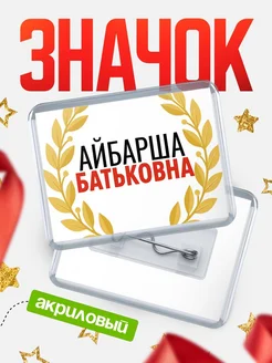 Купить значок акриловый «Айбарша Батьковна» с доставкой по России