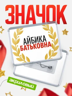 Купить значок акриловый «Айбика Батьковна» с доставкой по России