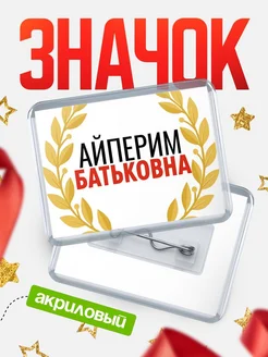 Купить значок акриловый «Айперим Батьковна» с доставкой по России