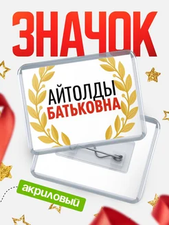 Купить значок акриловый «Айтолды Батьковна» с доставкой по России