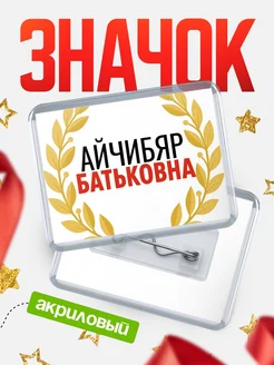 Купить значок акриловый «Айчибяр Батьковна» с доставкой по России