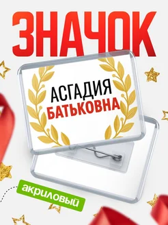 Купить значок акриловый «Асгадия Батьковна» с доставкой по России