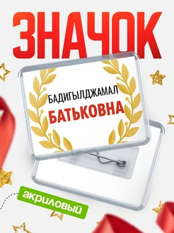 Купить значок акриловый «Бадигылджамал Батьковна» с доставкой по России