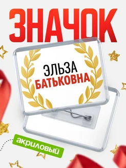 Купить значок акриловый «Эльза Батьковна» с доставкой по России