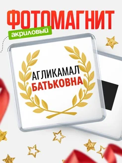 Купить магнит с именем Агликамал Батьковна с доставкой по России