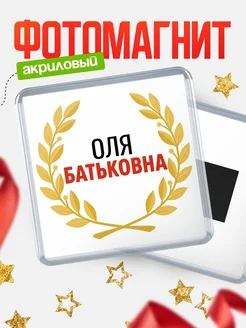 Купить магнит с именем Оля Батьковна с доставкой по России