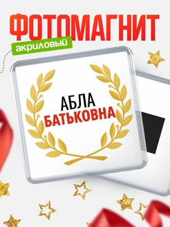 Купить магнит с именем Абла Батьковна с доставкой по России