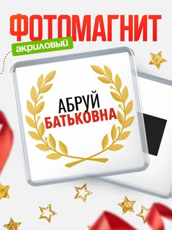 Купить магнит с именем Абруй Батьковна с доставкой по России