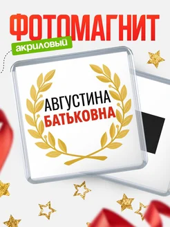 Купить магнит с именем Августина Батьковна с доставкой по России