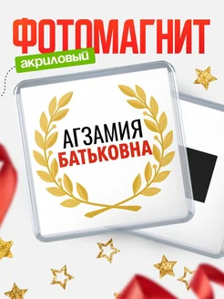 Купить магнит с именем Агзамия Батьковна с доставкой по России