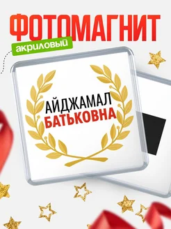Купить магнит с именем Айджамал Батьковна с доставкой по России
