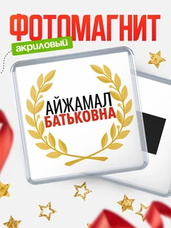 Купить магнит с именем Айжамал Батьковна с доставкой по России