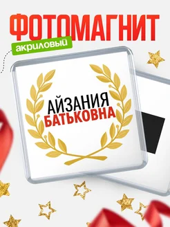 Купить магнит с именем Айзания Батьковна с доставкой по России