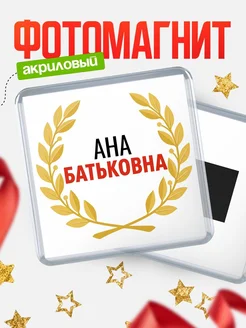 Купить магнит с именем Ана Батьковна с доставкой по России