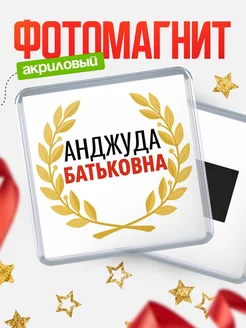 Купить магнит с именем Анджуда Батьковна с доставкой по России
