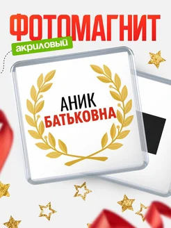 Купить магнит с именем Аник Батьковна с доставкой по России