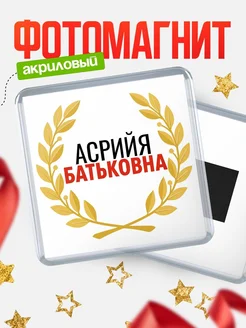 Купить магнит с именем Асрийя Батьковна с доставкой по России