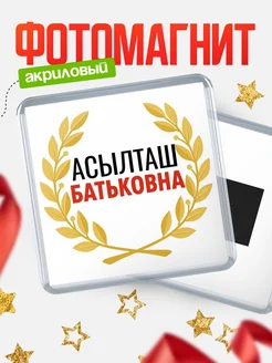Купить магнит с именем Асылташ Батьковна с доставкой по России