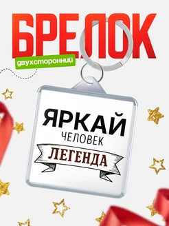 Купить брелок для ключей женский с надписью Женщина-легенда с доставкой