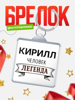 Купить брелок для ключей женский с надписью Женщина-легенда с доставкой
