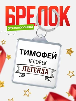 Купить брелок для ключей женский с надписью Женщина-легенда с доставкой