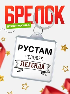 Купить брелок для ключей женский с надписью Женщина-легенда с доставкой