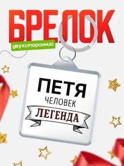 Купить брелок для ключей женский с надписью Женщина-легенда с доставкой