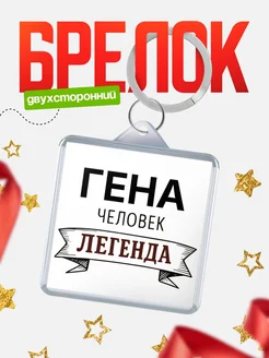 Купить брелок для ключей женский с надписью Женщина-легенда с доставкой