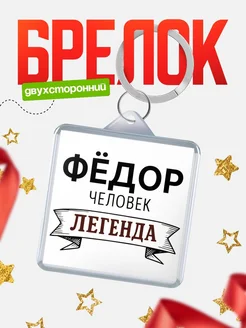 Купить брелок для ключей женский с надписью Женщина-легенда с доставкой
