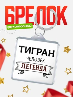 Купить брелок для ключей женский с надписью Женщина-легенда с доставкой