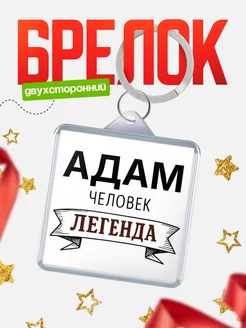 Купить брелок для ключей женский с надписью Женщина-легенда с доставкой