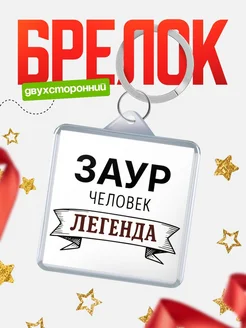 Купить брелок для ключей женский с надписью Женщина-легенда с доставкой
